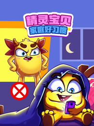 精灵宝贝家庭好习惯