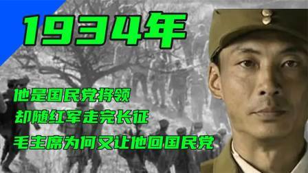 史记文学社第三季 他是国民党将领，却随红军走完长征，毛主席为何又让他回国民党