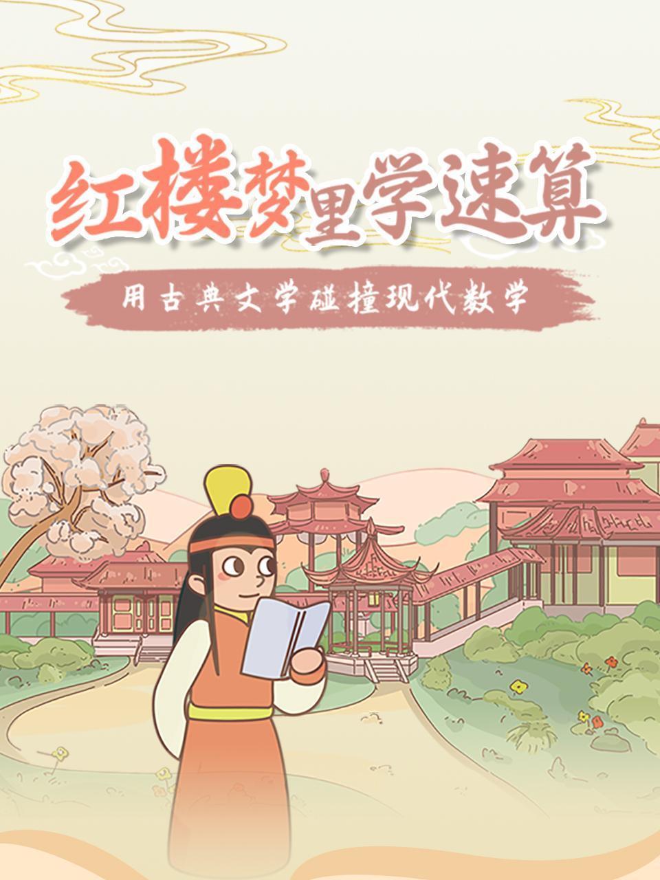 红楼梦里学速算，用古典文学碰撞现代数学