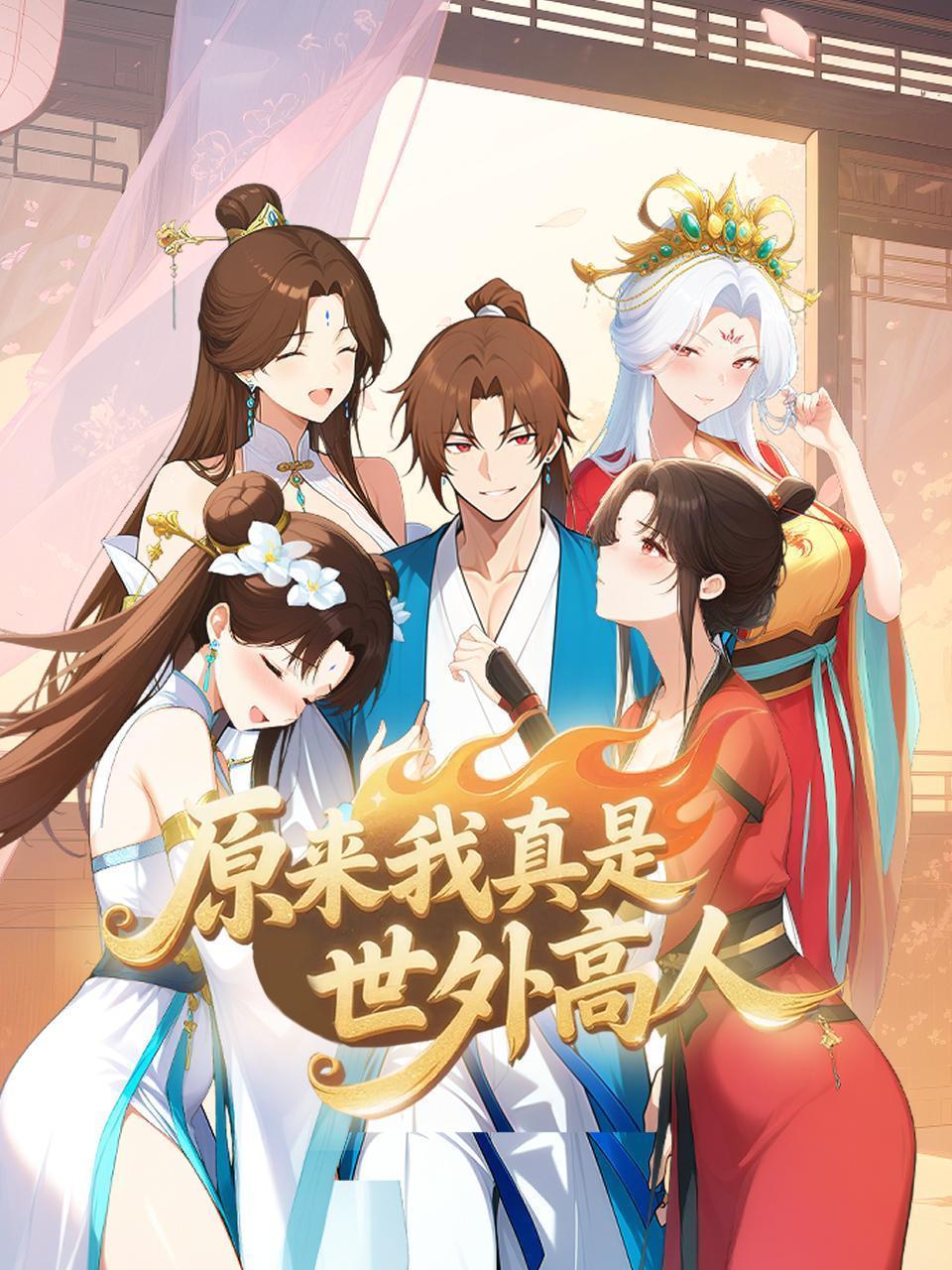 原来我真是世外高人