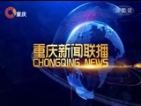 重庆新闻联播 《重庆新闻联播》 20171005