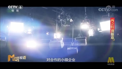 中国电影报道 《电影快讯》 20200522 我爱家乡 我爱电影 两会特别报道