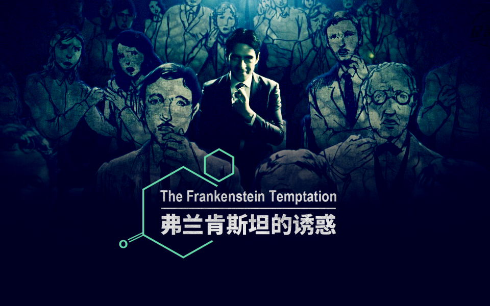 弗兰肯斯坦的诱惑 复活人类