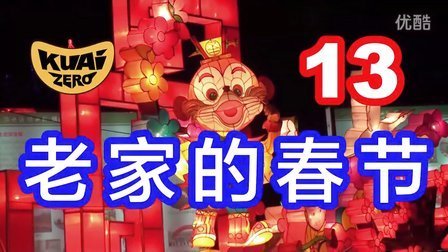 酷爱娱乐 第一季 老家的春节 节日里的山城张灯结彩热闹非凡
