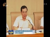 山东新闻联播 《山东新闻联播》 20160926