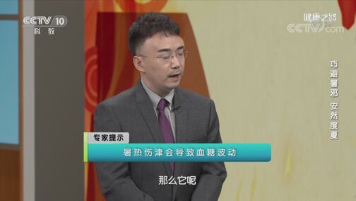 健康之路 《健康之路》 20200717 巧避暑邪 安然度夏