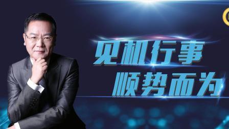 见机行事 顺势而为