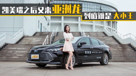 凯美瑞之后又来亚洲龙 到底谁是大小王