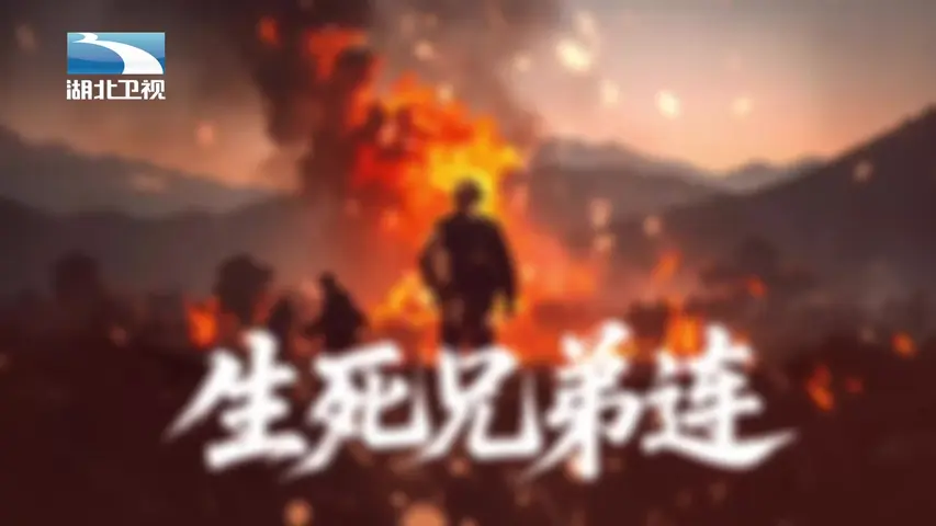 生死兄弟连 第1集