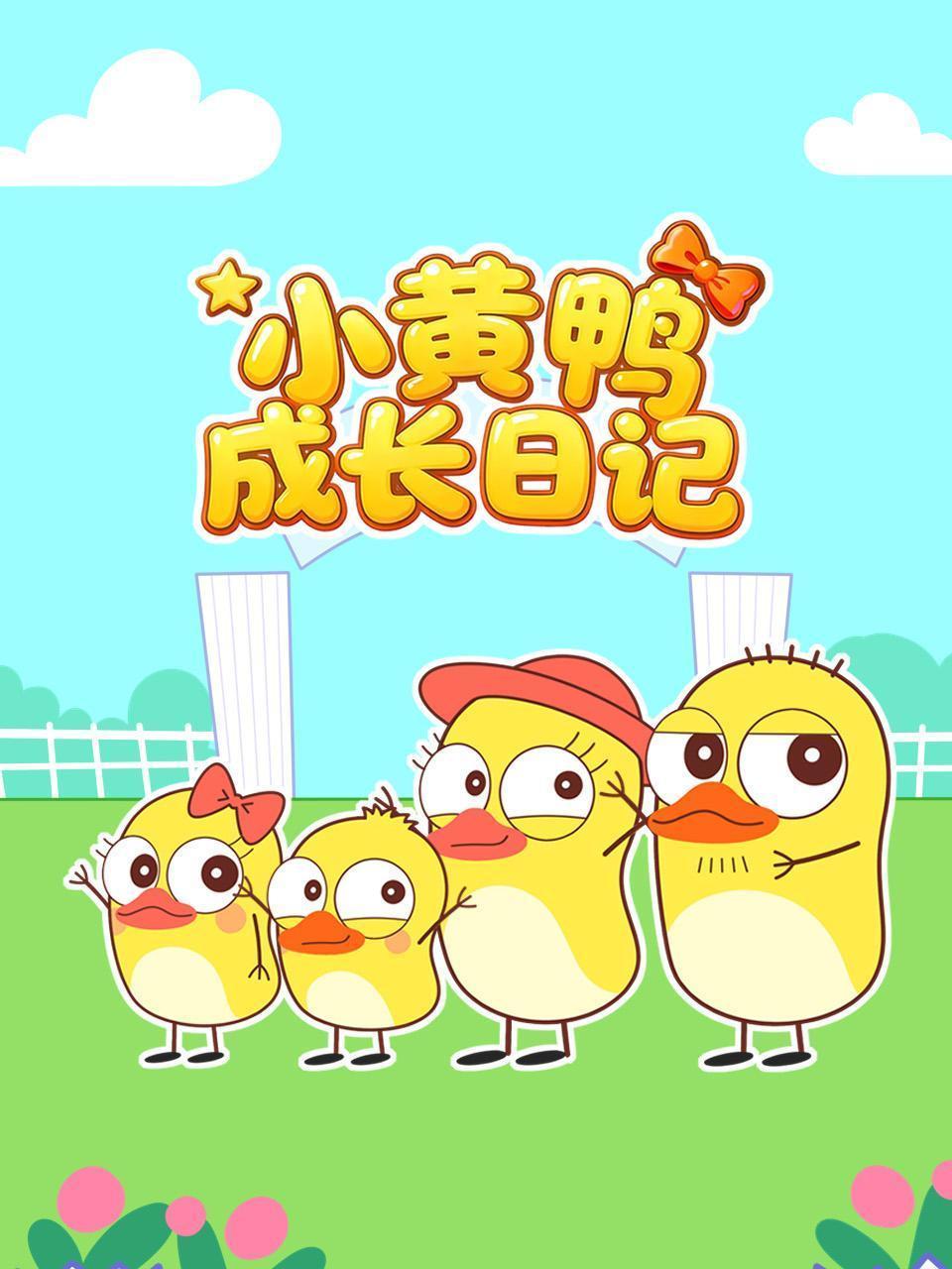 小黄鸭成长日记
