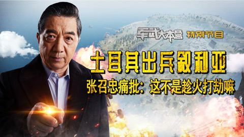 军武大本营第二季 土军出兵叙利亚 局座痛批：这不是趁火打劫嘛