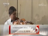 CCTV音乐厅 《CCTV音乐厅》 20180124 “漫步经典”系列音乐会（二十二） 中央音乐学院“第十届北京国际室内乐音乐节”音乐会（下）