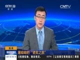 新闻直播间 《新闻直播间》 20151211 05:00