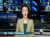 天津新闻 《天津新闻》 20171214