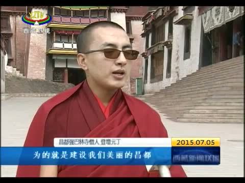 西藏新闻联播 《西藏新闻联播》 20150705