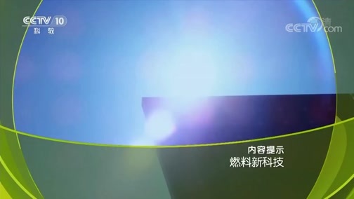 走近科学 《走近科学》 20181130 燃料新科技