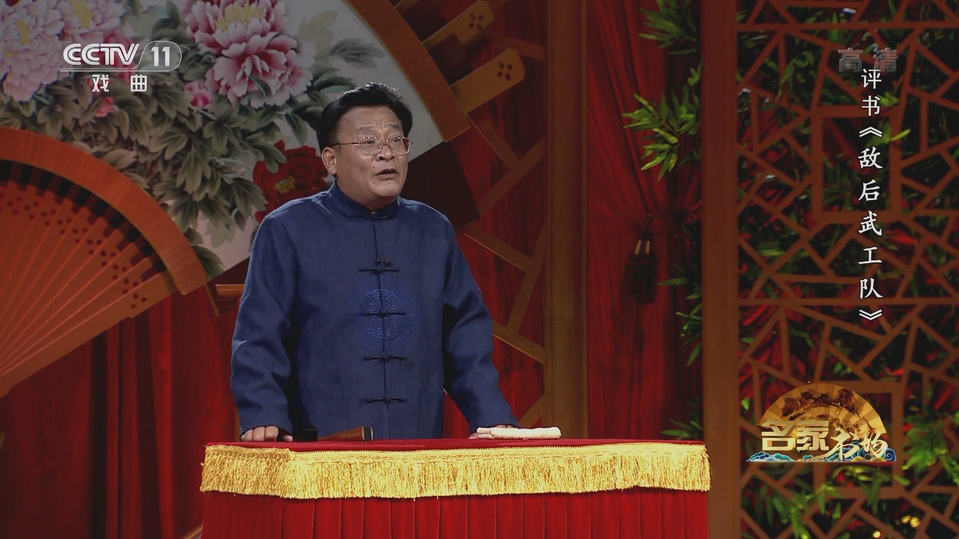 《名家书场》 20211206 评书《敌后武工队》（第十八回）