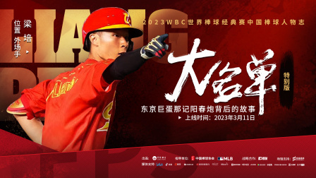 《大名单》梁培：东京巨蛋那记阳春炮背后的故事