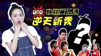囧闻一箩筐 里约2016 中国乒坛现逆天新秀喵霸霸 489