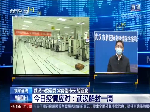 新闻1+1 《新闻1+1》 20200415 今日疫情应对：武汉解封一周