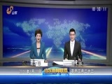 山东新闻联播 《山东新闻联播》 20160428