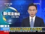 新闻直播间 《新闻直播间》 20121221 16：00