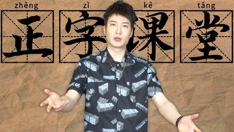 粤知一二 讲了这么多次，这些粤语正字你们真的会写吗？
