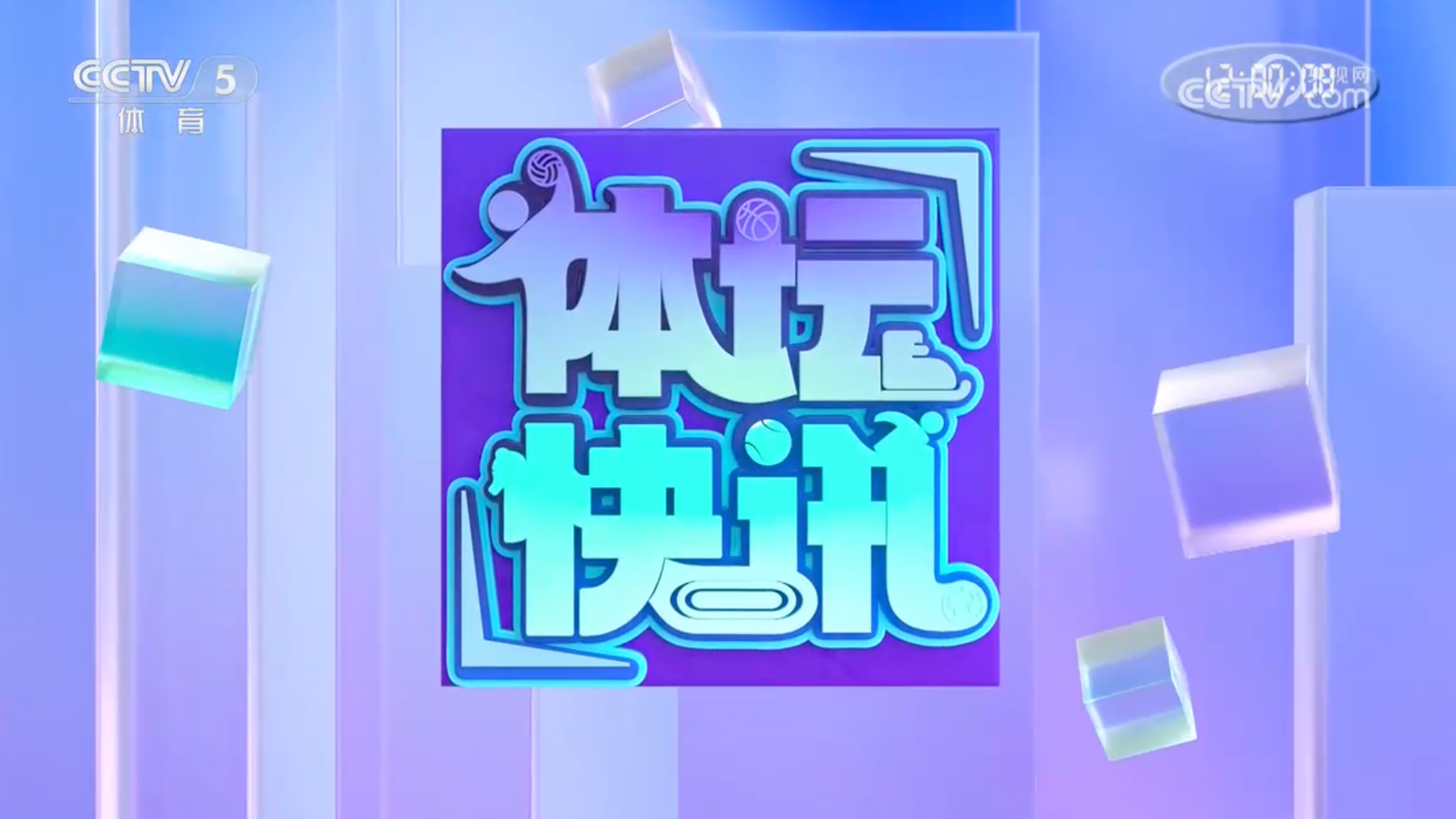 体坛快讯 [体坛快讯]完整版 20260807