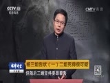 法律讲堂 《法律讲堂（文史版）》 20170523 杨三姐告状（一）二姐死得很可疑