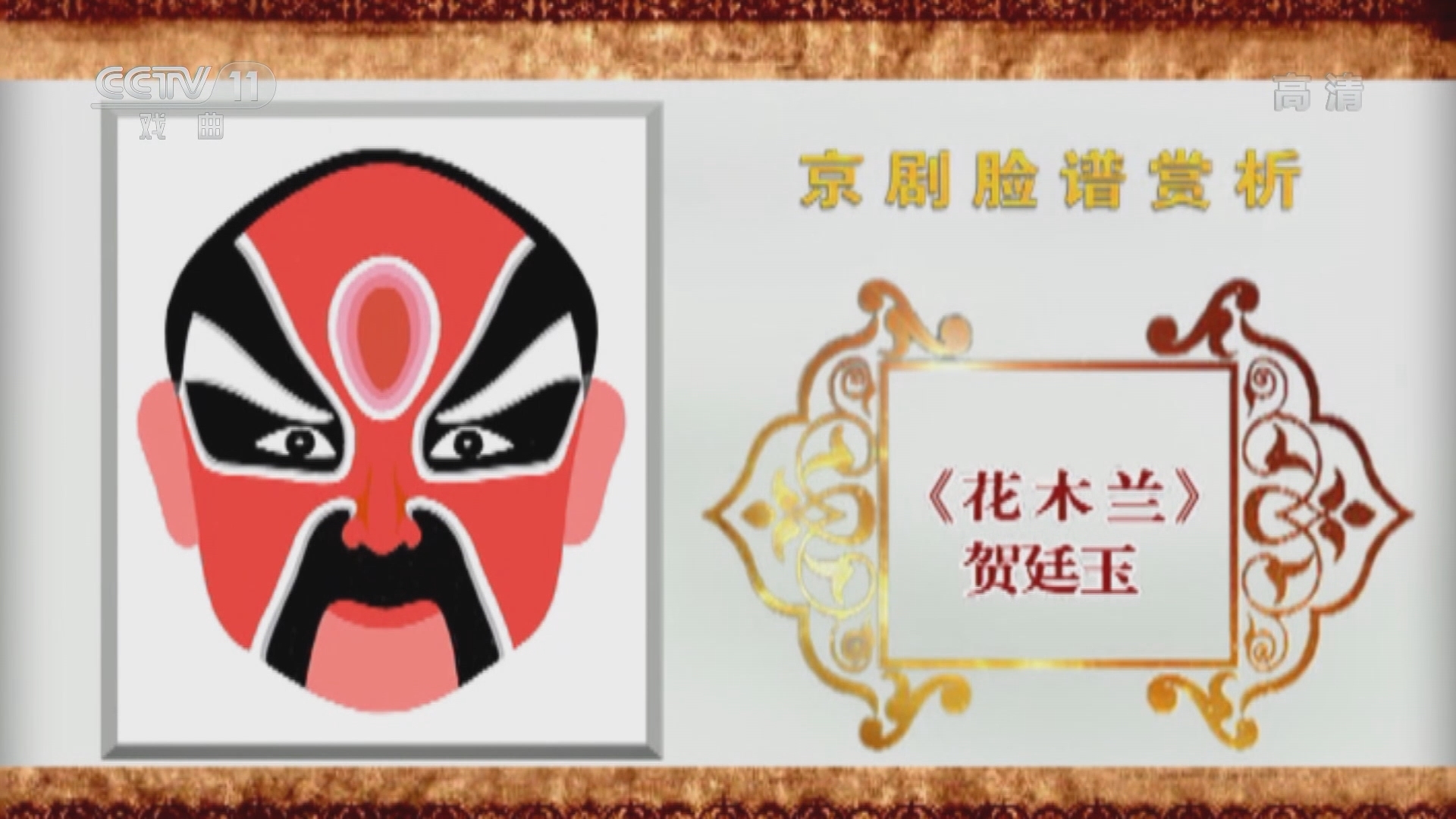 《CCTV空中剧院》 20211226 京剧脸谱赏析（十一）何永泉绘