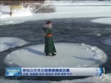 晚间报道 《晚间报道-内蒙古》 20171122