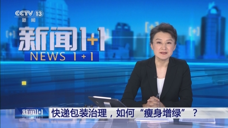 新闻1+1 《新闻1+1》 20250609 快递包装治理，如何“瘦身增绿”？