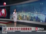 直播上海 《直播上海》 20170321