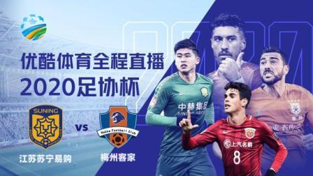 2020中国足协杯 足协杯 广州富力vs苏州东吴前发布会