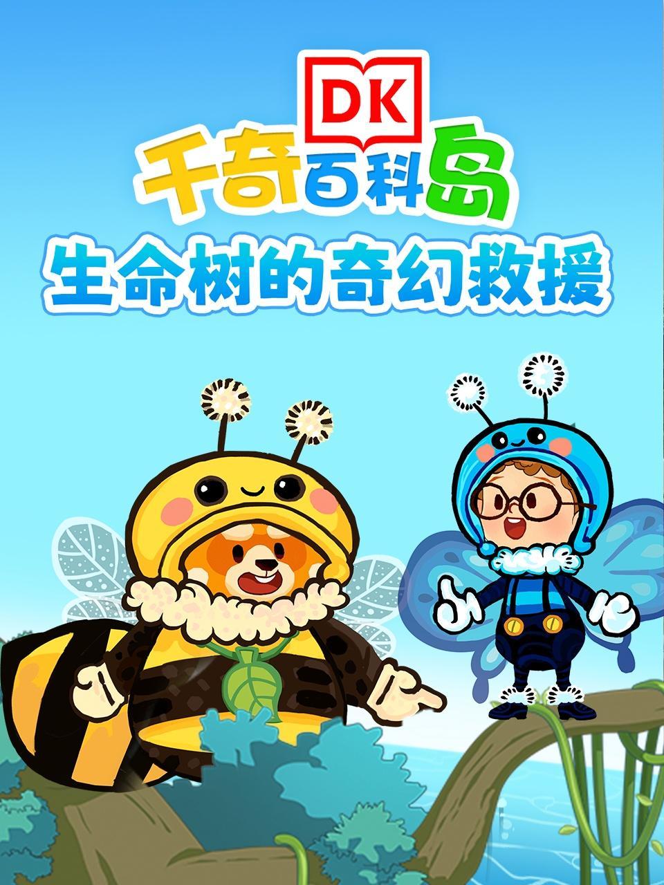 DK百科：生命树的奇幻救援