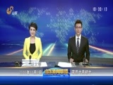 山东新闻联播 《山东新闻联播》 20161109