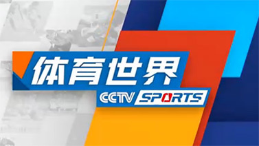 [体育世界]完整版 20251222