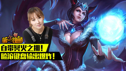 小苍第一视角 新版阿狸自带冥火 输出爆炸！