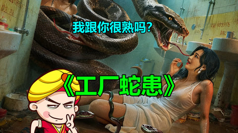 唐唐说电影：粉底液大蛇