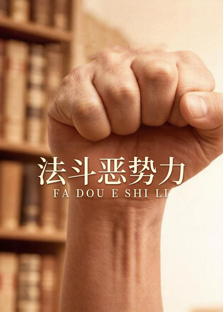 法斗恶势力