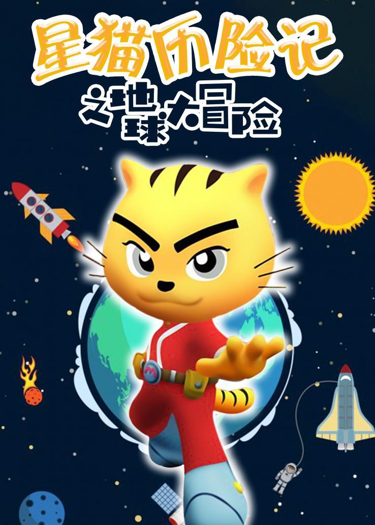 全83集星猫历险记之地球大冒险全83集93类型:动漫 动画,冒险,魔幻