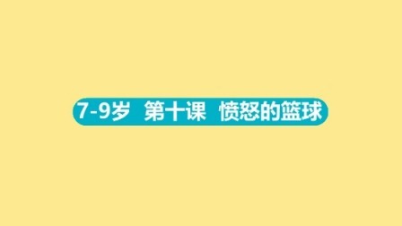 7-9岁 10 愤怒的篮球