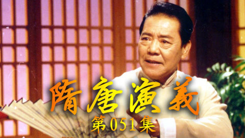 单田芳电视评书&mdash;&mdash;隋唐演义 电视评书——隋唐演义