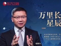 这就是中国 万里长征到星辰大海