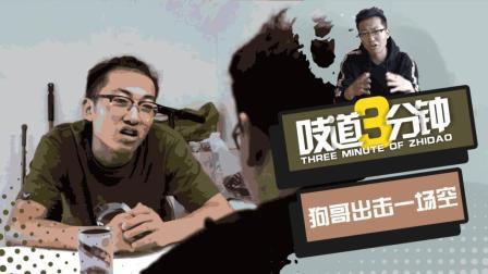 吱道三分钟 第一季 二手车市场难寻车虫, 狗哥出击首次扑空?