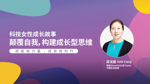 科技女性成长故事：颠覆自我，构建成长型思维！