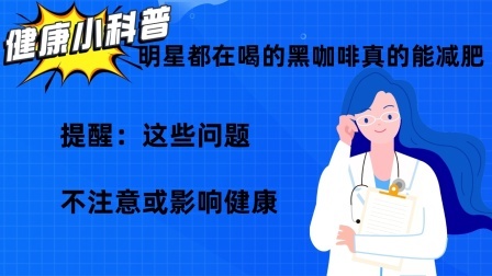 明星都在喝的黑咖啡真的能减肥？提醒：这些问题不注意或影响健康