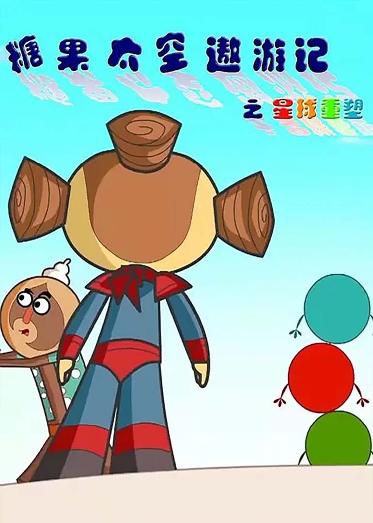 糖果太空遨游记之能量之星（27-52集）