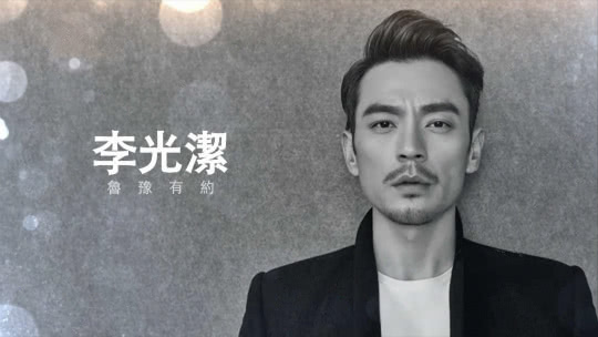 鲁豫有约 李光洁·人生重场戏