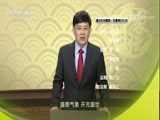 百家讲坛 《百家讲坛》 20180215 新春史话 7 江山到处可乘兴